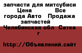 запчасти для митсубиси › Цена ­ 1 000 - Все города Авто » Продажа запчастей   . Челябинская обл.,Сатка г.